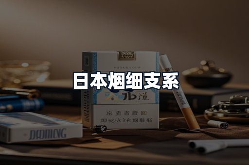 日本烟细支系