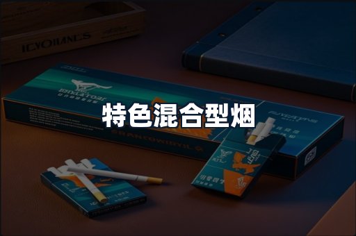 特色混合型烟